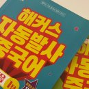 쉽게 배우는 중국어(회화) | 중국어회화학원 강남에서 다니고 만족한 후기