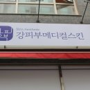 강메디칼 이미지