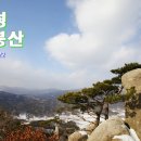 12.12.22 홍성 용봉산 비박(충남의 금강산.기암 수석전시장) 이미지