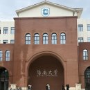 [하이난대학교] 2026학년도 하이난대학교 외국인 유학생 본과 입학요강 이미지