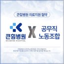 부산광역시 부산진구청 공무직 노동조합 | 큰힘병원 의료지원 협약, 큰힘병원 X 공무직노동조합