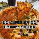 청능대로 | 인천 스퀘어원 피자맛집 치즈웨이브 내돈내산 솔직후기｜치즈가 폭팔하는 동춘동 피자 맛집