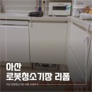 어의정로 | 아산 로봇청소기장 리폼 전문, 풍기이지더원 싱크대 하부장 개조 후기