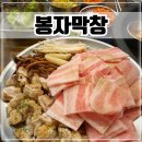시우냉동 | 충북혁신도시 맛집 고기집 라면, 계란찜, 팥빙수 무한리필 &#39;봉자막창&#39;