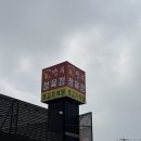 만우 | 솔모로CC 근처 맛집 - 만우정육점 생고기 식당 후기 (라운딩 후 필수코스)