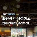 '금성사'가 만든 카페 '흙' - 용산 핫플 이미지