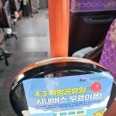제주43 추념일 버스비 무료 이미지