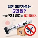 일본 마운자로는 5만원? 하지만 국내 반입은 금지입니다 (일본 약가 차이와 직구·반입 금지 이유)