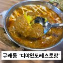 디야인도레스토랑 이미지