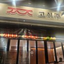 고식주