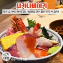 구로-구로-구로-2739 | 일본 오사카 맛집 / 점심 카이센동이 가성비 있고 맛있는 난바 맛집 / 사카나비이키