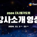 2024년 다니엘 기도회 강사 소개 영상 이미지