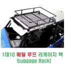 1대10 스케일 메탈 루프 라게이지 랙(Luggage Rack) 이미지