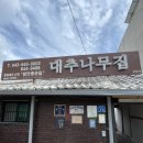 대추나무집 이미지