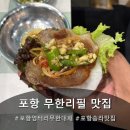 송라휴게소 | 포항맛집 엉터리무한대패 포항루트세븐점 무한리필 맛집