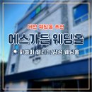 하늘하우스 | 💐 대전 에스가든 웨딩홀 후기 | 대전 결혼식장 어디?💍 하늘이 열리는 하우스웨딩 감성 &amp; 주차 꿀팁까지!