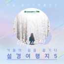 경학목장 | [2월의 여행] 국내 설경여행지 추천 5