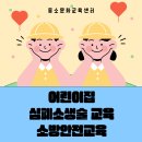 어린이를 위한 심폐소생술 | 용인어린이집 심폐소생술·소방안전교육｜아이들의 생명을 지키는 첫 걸음