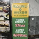 사우나와 골프의 완벽한 콜라보!_프렌즈 아카데미 김포구래점&맥스사우나