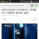 [SBS가요대전] 산이X레이나, 한여름 아닌 겨울에도 꿀처럼 '달콤' 이미지