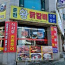 퇴계동 숯불 닭갈비 골목 이미지