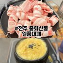 일품대패삼겹살 | [내돈내산] 전주 중화산동 고기맛집 일품대패 대패삼겹살 재재방문 후기