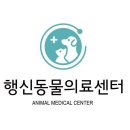 행신동물의료센터 이미지