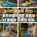 골프클럽QGC점 직원기사식당 | 호치민 풀빌라 추천! 골프여행이라면 호텔보다 풀빌라가 좋은 이유