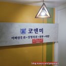 코앤미이비인후과의원 이미지