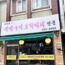 정가네생선구이전문 | 남가좌동 명지대 한식집 정가네 맛집 생선구이 호박찌개 전문