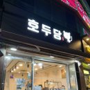 호두당울산병영점