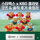 11650-14-49-12 | 스타벅스 KBO 콜라보 총정리｜굿즈 종류 솔직 후기 2026 프로야구 개막 기념 굿즈 리스트
