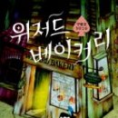 은혜 작은도서관 이미지