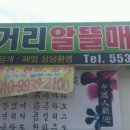 삼거리알뜰매장 이미지