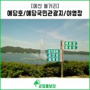 예산군예당관광지야영장 이미지