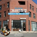 대월2길 | [진천여행]충북혁신도시 소품샵 그녀의하루 주방인테리어 잡화점