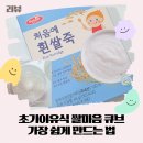 소프트큐브 | 초기이유식 쌀미음 큐브 만들기 꿀템 꿀팁 베베스트 처음에 흰쌀죽