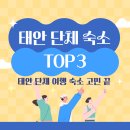 캐슬노래연습장 | 태안 30인 단체 펜션 추천 | 가족·워크샵 숙소 TOP3