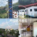 카라반 르 몽드 | 김해 카라반 캠핑장 가성비 좋고 놀거리 가득한 카라반르몽드