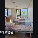 다우리요양원 이미지