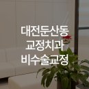 이바르게치과교정과치과의원 이미지