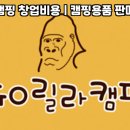 고릴라캠핑서울 - 영등포구 양평로28아길 9 | 고릴라캠핑서울