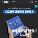 상세페이지템플릿 기획공방 디자인패키지 후기