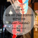 [12월 오키나와] 국제거리 늦게까지 하는 술집 류엔사카바(Ryuen sakaba)