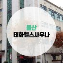 태화사우나 헬스 이미지