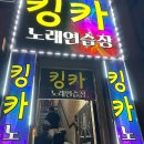 킹카노래연습장 이미지