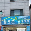 참조은인테리어 - 전주시 덕진구 진버들3길 6 | 참조은인테리어