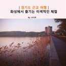 제주국제대학교 (종합사격장방면) | 경기도 화성 근교 나들이, 클레이 사격체험과 보통리저수지 선셋 구경!