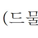 希 바랄 희 이미지