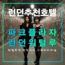 대영소프트 | 파크 플라자 런던 워털루,영국 가족여행 추천 호텔,런던아이,그래피티터널